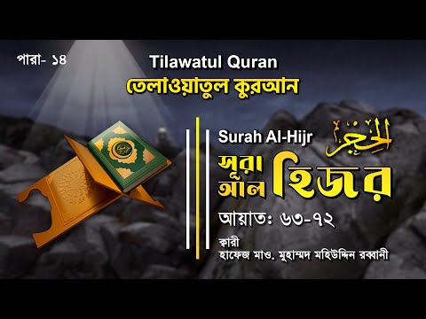 হৃদয়স্পর্শী তেলাওয়াত | Surah Hijr | সূরা হিজর (আয়াত ৬৩-৭২) | তেলাওয়াতুল কুরআন | ATR QURAN TELAWAT