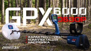 НОВИНКА 2021! MINELAB GPX 6000. ОБЗОР, КОМПЛЕКТАЦИЯ, НАСТРОЙКИ.