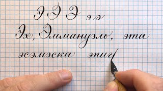 Строчная и прописная буква алфавита Э, как пишется красиво каллиграфическим почерком.