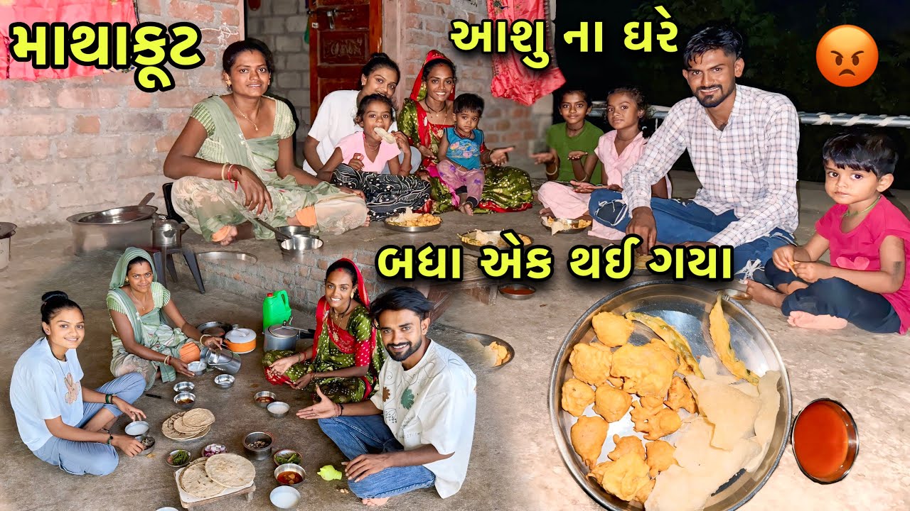 આશુ ના ઘરે ગયા અને થઈ ગયો મોટો જગડો 😡 બધા એક થઈ ગયા 🥲 | Full Day Fight Vlog