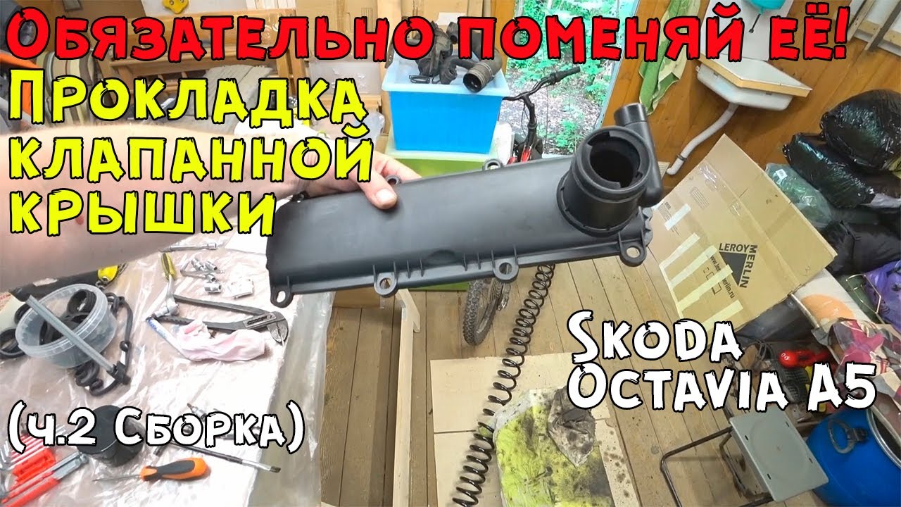 Замена прокладки клапанной крышки на Шкода Октавия А5 (ч.2 Сборка ...