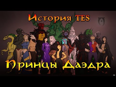 Видео: История мира The Elder Scrolls - Принцы Даэдра | TES Lore