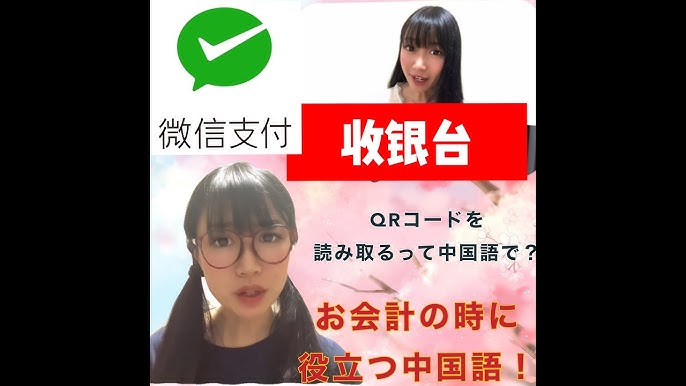 Qrコードって中国語と英語で言うと How To Pay With Wechat Chinese Store Conversation Youtube