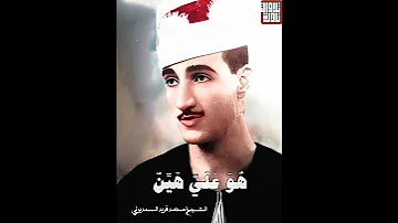 الشيخ محمد فريد السنديوني من سورة مريم مقام بيات كردي وبيات شوري 