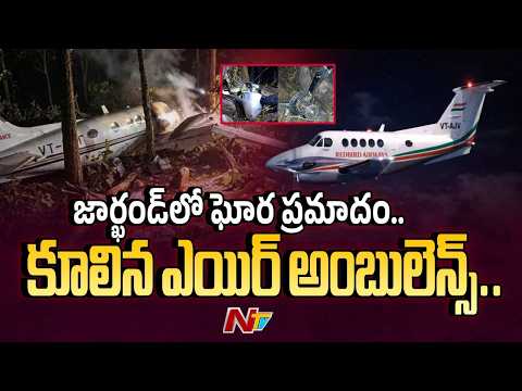Jharkhand Air Ambulance Crash: జార్ఖండ్‌‌లో ఘోర ప్రమాదం.. కూలిన ఎయిర్ అంబులెన్స్.. | NTV Telugu - NTVTELUGU