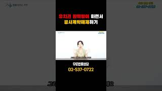 공사계약 해지하면 유치권을 행사한다고? 건설사의 유치권·공사방해 무서워 계약해지가 어려운 건축주 분들~13년차 건설전문변호사의 깔끔한 공사계약 해지 및 유치권 방어방법 대공개!