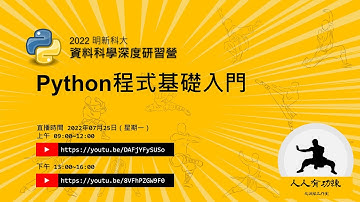 明新資料科學深度學習 - Python程式基礎入門(一)
