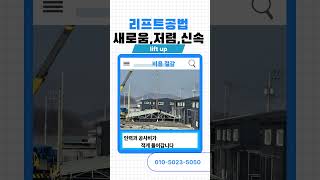 리프트 공법으로 건축합시다!