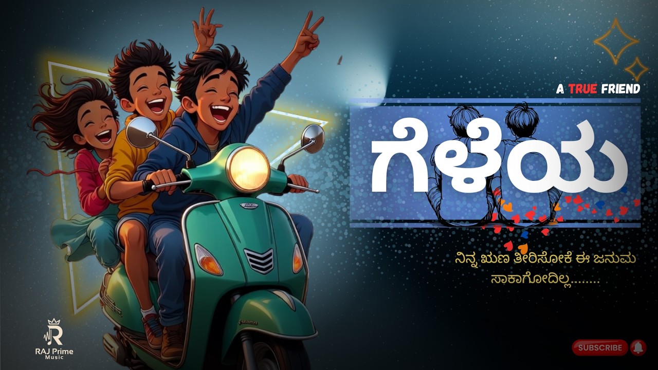 Best Friend Song | ಗೆಳೆಯ, ನಿನ್ನ ಋಣ ತೀರಿಸೋಕೆ ಈ ಜನ್ಮ ಸಾಕಾಗೋದಿಲ್ಲ | Geleya Kannada Song