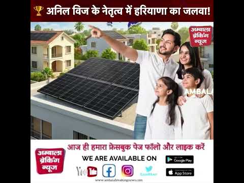 हरियाणा ने पूरे देश में बजाया डंका! विज के नेतृत्व में PM सूर्य घर योजना में 3 राष्ट्रीय पुरस्कार