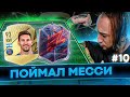 ФИФА С ПАКАМИ #10 ПОЙМАЛ МЕССИ и ЛЕДЯНУЮ КАРТУ