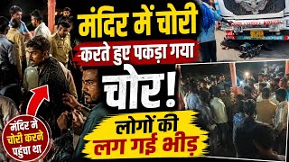 मंदिर में चोरी करते हुए पकड़ा गया चोर, मौके पर लग गई भारी भीड़