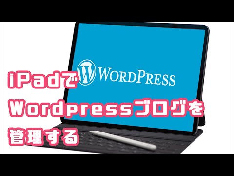 iPadでWordpressブログを更新する一連の流れ