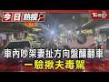 車內吵架妻扯方向盤釀翻車 一驗揪夫毒駕｜TVBS新聞 @TVBSNEWS01