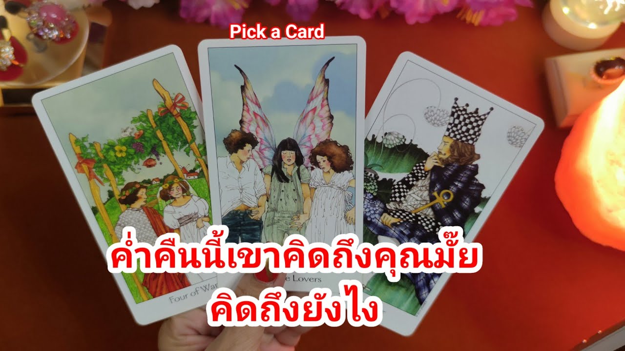 ค่ำคืนนี้เขาคิดถึงคุณมั๊ย คิดถึงยังไง❤️Pick a Card❤️