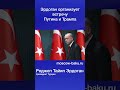 Эрдоган организует встречу Путина и Трампа