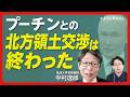 【プーチン大統領 北方領土は「返還不可能」】高市政権が本当にすべき対露政策｜プーチン択捉島訪問の意味｜中国依存を強めるロシア経済｜なぜプーチンの支持率は落ちないのか【中村逸郎】