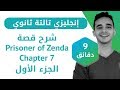 إنجليزى تالته ثانوى - شرح قصة prisoner of Zenda  الفصل السابع (الجزء الأول)