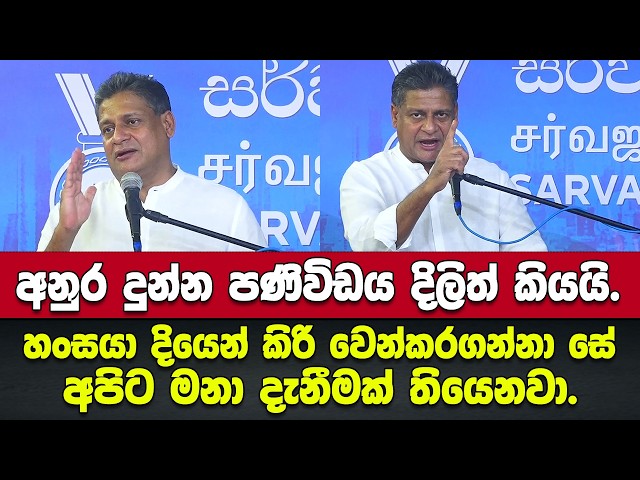 අනුර දුන්න පණිවිඩය දිලිත් කියයි.අපි වෙනස්,අනිත් අයට වඩා ගොඩක් වෙනස්.-දිලිත්