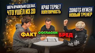 ФАКТ ИЛИ БРЕД | ЗАРПЛАТА ШЕРЫ В ФК10 | КРАП 2DROTS ТЕРЯЕТ ПОПУЛЯРНОСТЬ?!