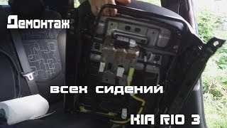 Демонтаж всех сидений КИА РИО Демонтаж всех сидений КИА РИО