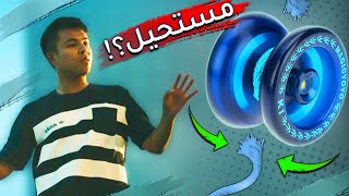 يويو من دون خيط - حركات يويو رهيبة