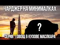 Чарджер на минималках. Серия 1:Овощ в кузове маслкара!