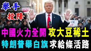 中國火力全開 攻大豆稀土 ! 特朗普舉白旗 求給條活路 ! / 新潮民 @SCM2.0