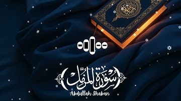 سورة المزمل كاملة | عبدالله احمد شعبان 😴💙