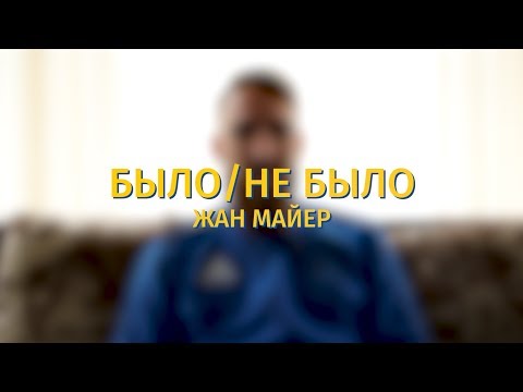 БЫЛО/НЕ БЫЛО. Жан Майер