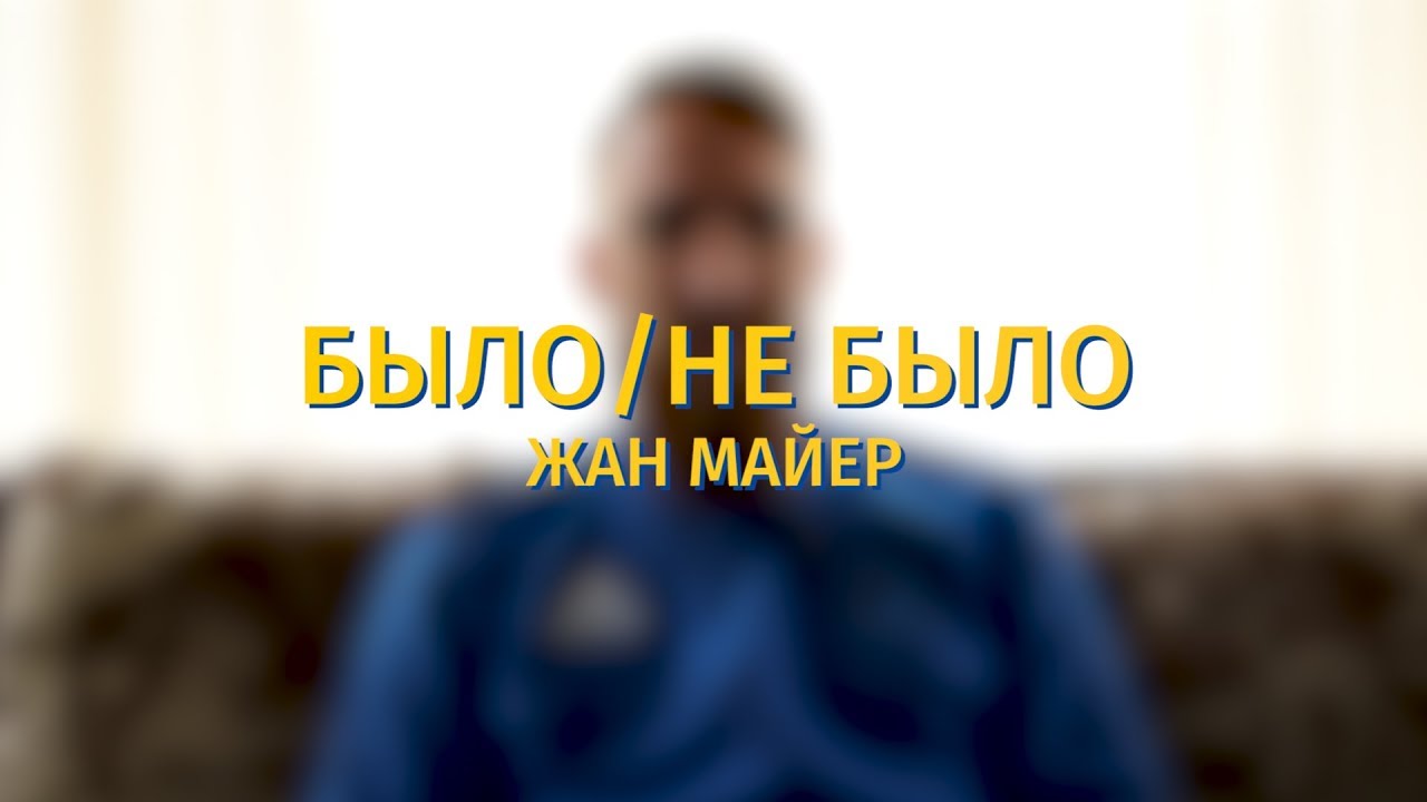 football score БЫЛО/НЕ БЫЛО. Жан Майер