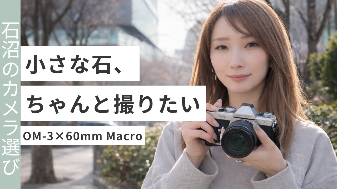 石好きのためのカメラ選び｜OM SYSTEM OM-3を選んだ理由（ルース撮影）