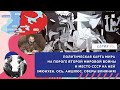 §12 и 27. Политическая карта мира на пороге Второй мировой войны | Серия 45 | Всеобщая история. 10 к