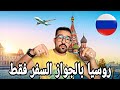 خبر مفرح روسيا بدون تأشيرة للمغاربة 2026