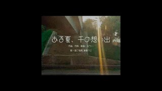 One summer, a thousand memories