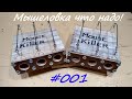 Самая грамотная мышеловка. Mouse Killer.