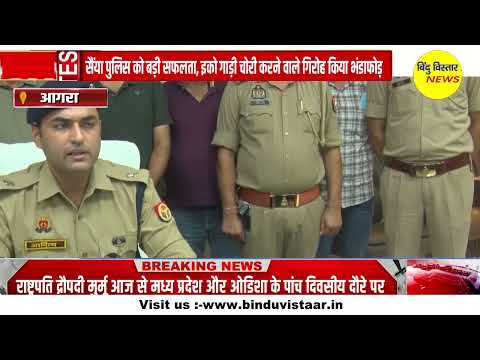 पुलिस ने किया वहां चोटों का गिरोह, पलक छपकते हो कर लेते थी वाहन चोरी