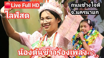 Live Full HD ไลฟ์สดน้องต้นข้าวร้องเพลง ถนนร้อบล้านจ.นครนายก