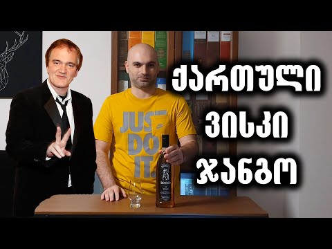 ქართული ვისკი ჯანგო - დეგუსტაცია, განხილვა