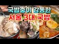 국밥충이 맛성비에 눈물 흘린 조선 최강 국밥집 BEST 3 이 영상 최선을 다했습니다