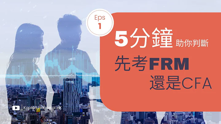 【Kaplan金融學堂】5分鐘判斷先考FRM還是CFA - 天天要聞