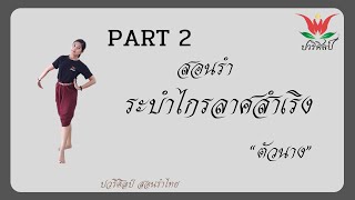 สอนรำ ระบำไกรลาศสำเริง PART 2 /ตัวนาง / ครูปอ สอนรำไทย