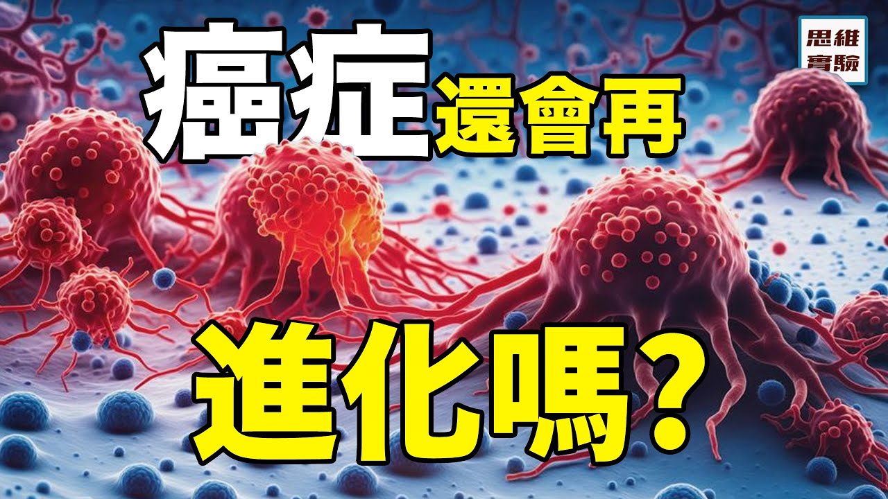 為什麼會有癌症進化學？癌症越變越強，那生命終將死於癌症嗎？｜思維實驗室 + @爱看报的Kris Official Channel