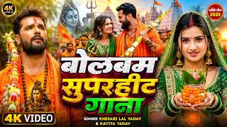 बोलबम सुपरहिट गाना 2026 | Khesari Lal Yadav New Bolbam Song 2026 | Bhojpuri Sawan Bhakti Song