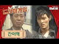 드라마게임 간이역 19940501 KBS방송 드라마게임 간이역 19940501 KBS방송