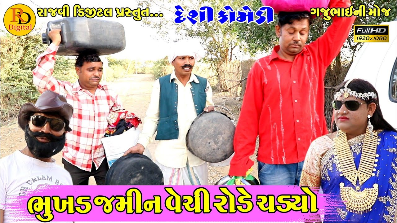 ભુખડ જમીન વેચી રોડે ચડયો || Bhukhd jamin vechi rode chadyo || Gajubhai ni Moj || Deshi Comedy  ||