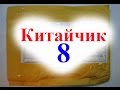 Китайчик 8. Посылка из Китая.