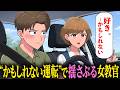 教習所の女教官が”かもしれない運転”で恋の安全確認してきて困る【アニメ】【コント】