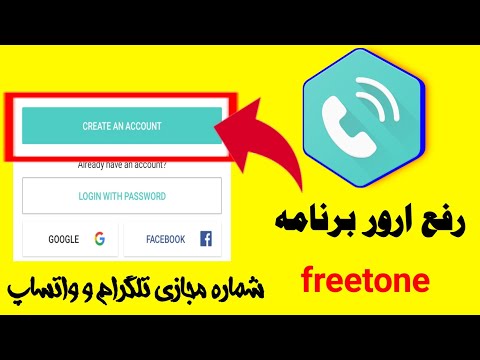 تصویری: آیا FreeTone واقعا رایگان است؟