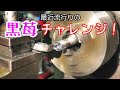 【旋盤】黒苺チャレンジ！治具無しでどこまで薄く削れるのか！？How thin can you grind without a jig?
